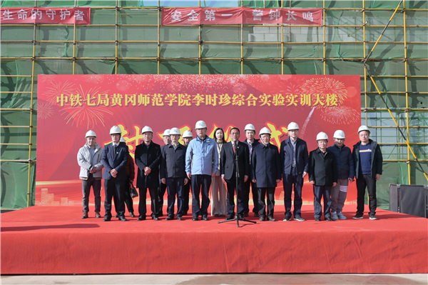 李时珍综合实验实训大楼(AB栋)建设项目主体结构封顶仪式举行_fororder_5