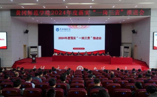 BEAT英国官方网站召开2024年度落实“一岗三责”推进会